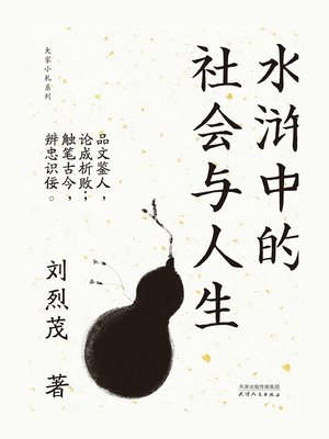 cover image of 水浒中的社会与人生
